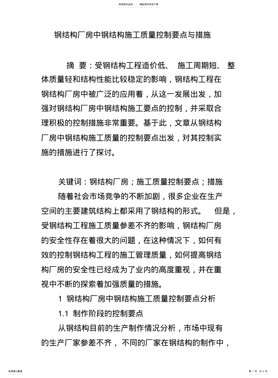 2022年钢结构厂房中钢结构施工质量控制要点与措施 .pdf_第1页