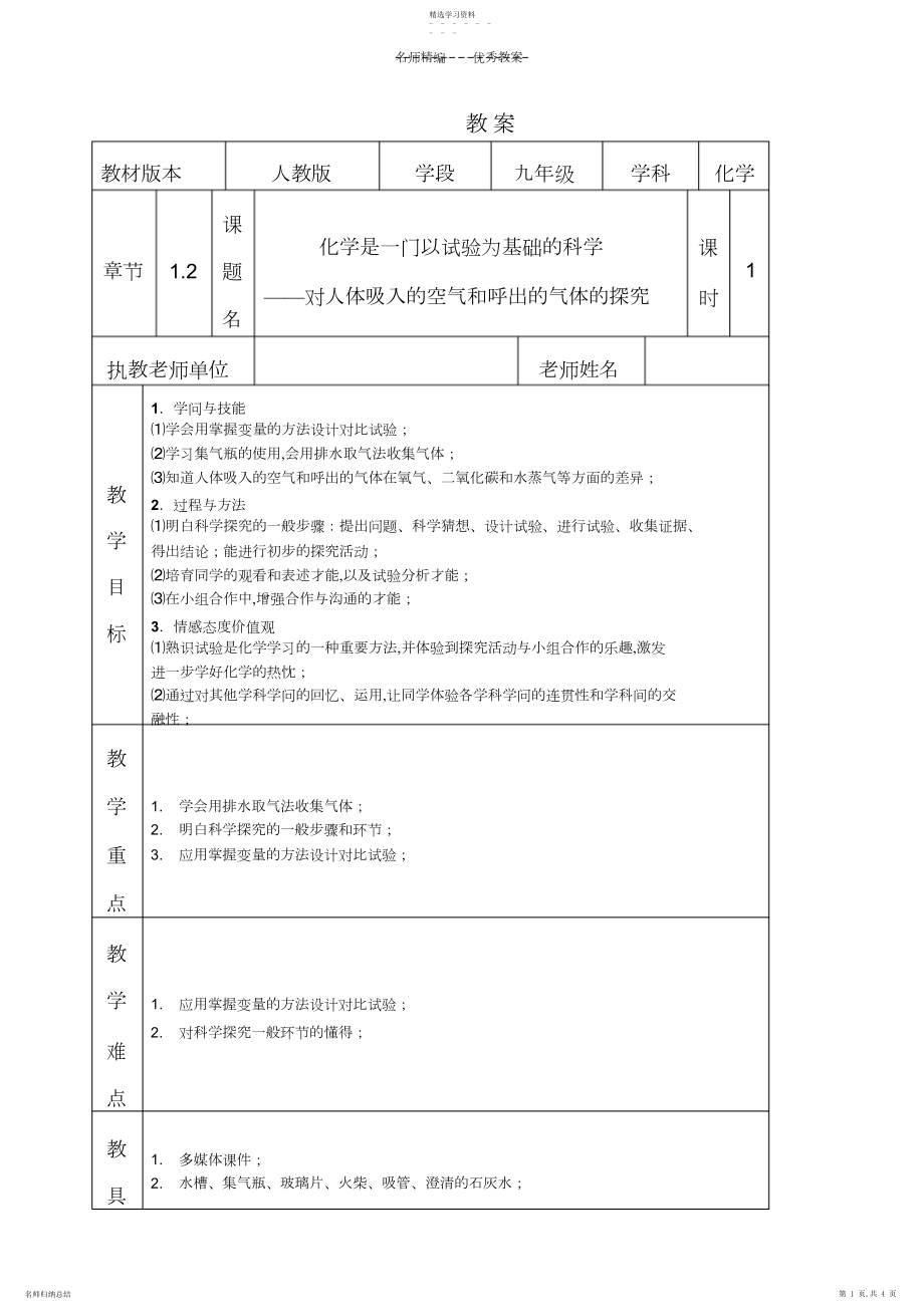 2022年化学是一门以实验为基础的科学第二课时教案.docx_第1页