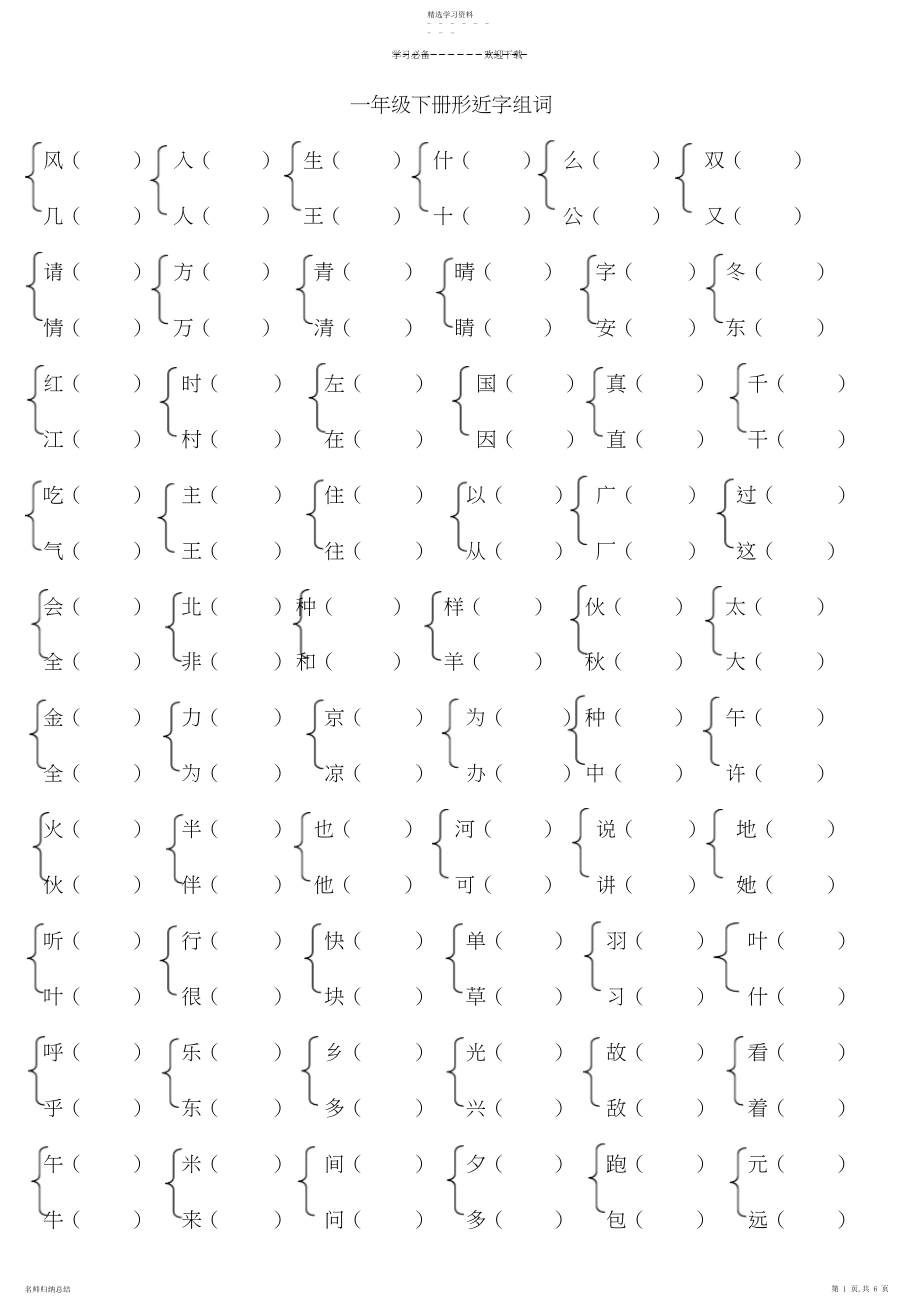 2022年部编版一年级下册形近字多音字.docx_第1页