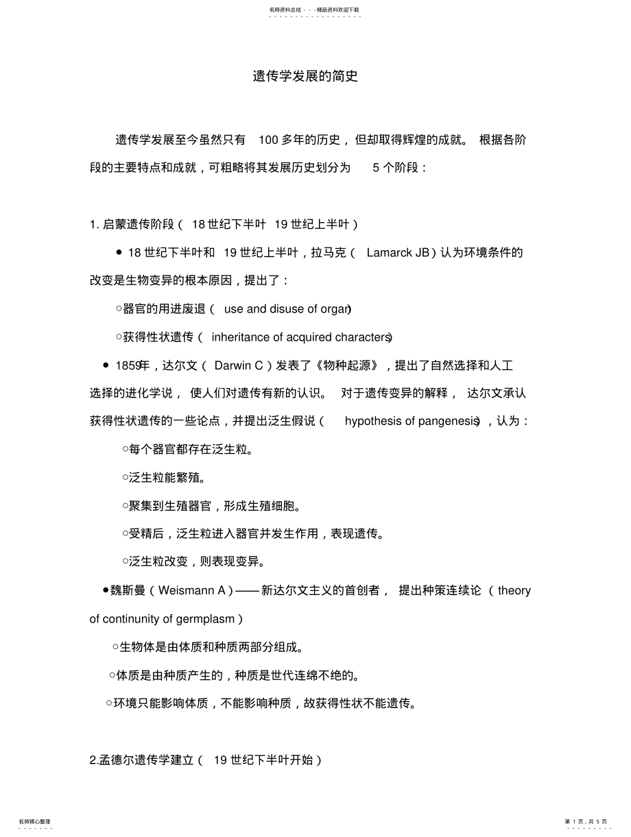 2022年遗传学发展的简史 .pdf_第1页