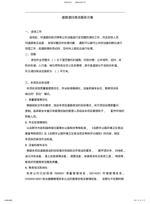 2022年道路清扫保洁服务方案 .pdf