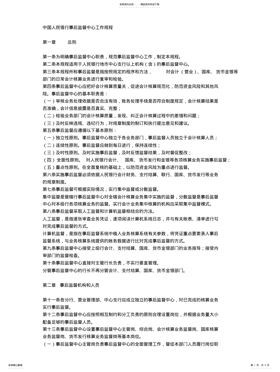 2022年银行事后监督实施细则 .pdf_第1页