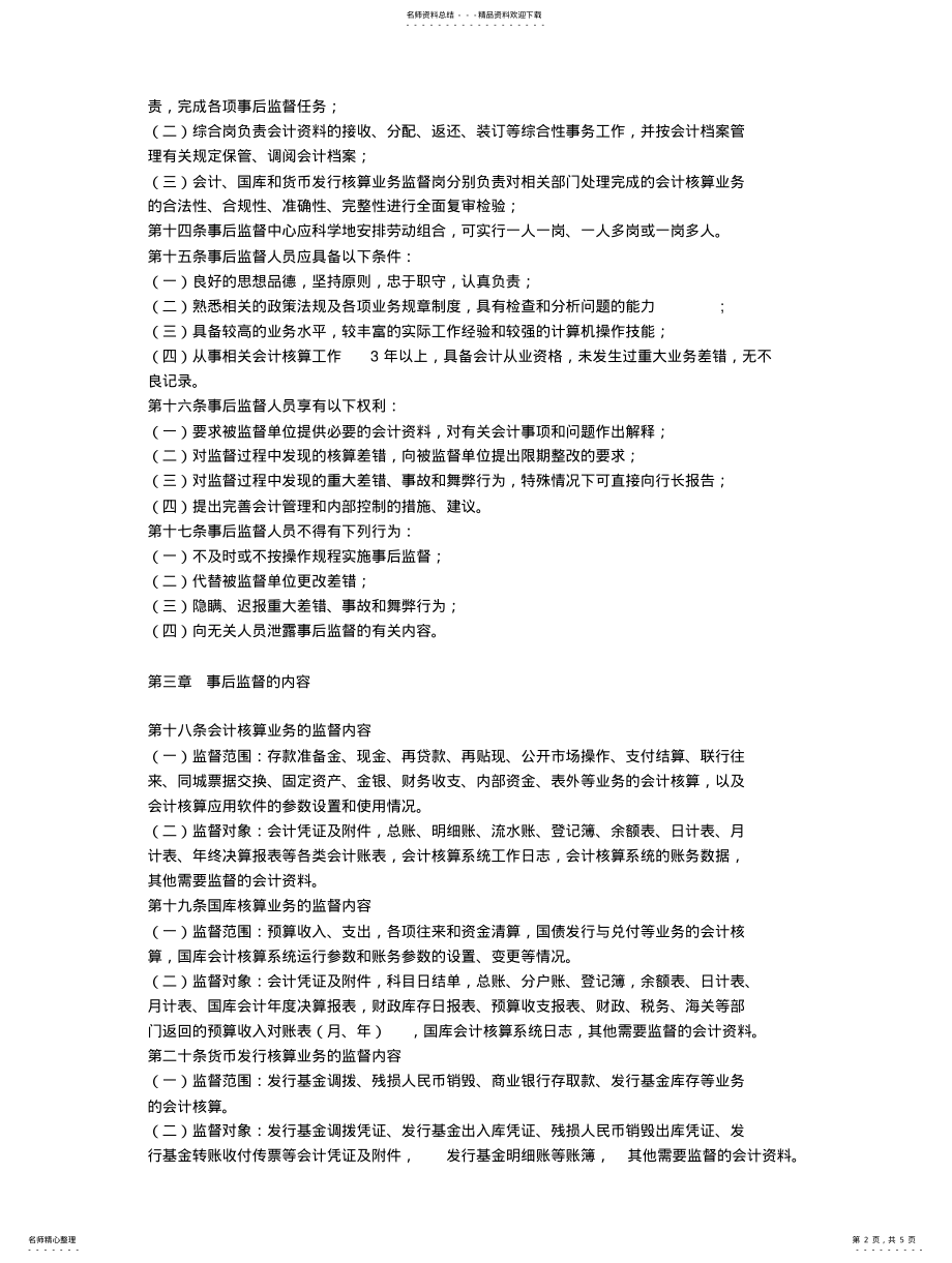 2022年银行事后监督实施细则 .pdf_第2页