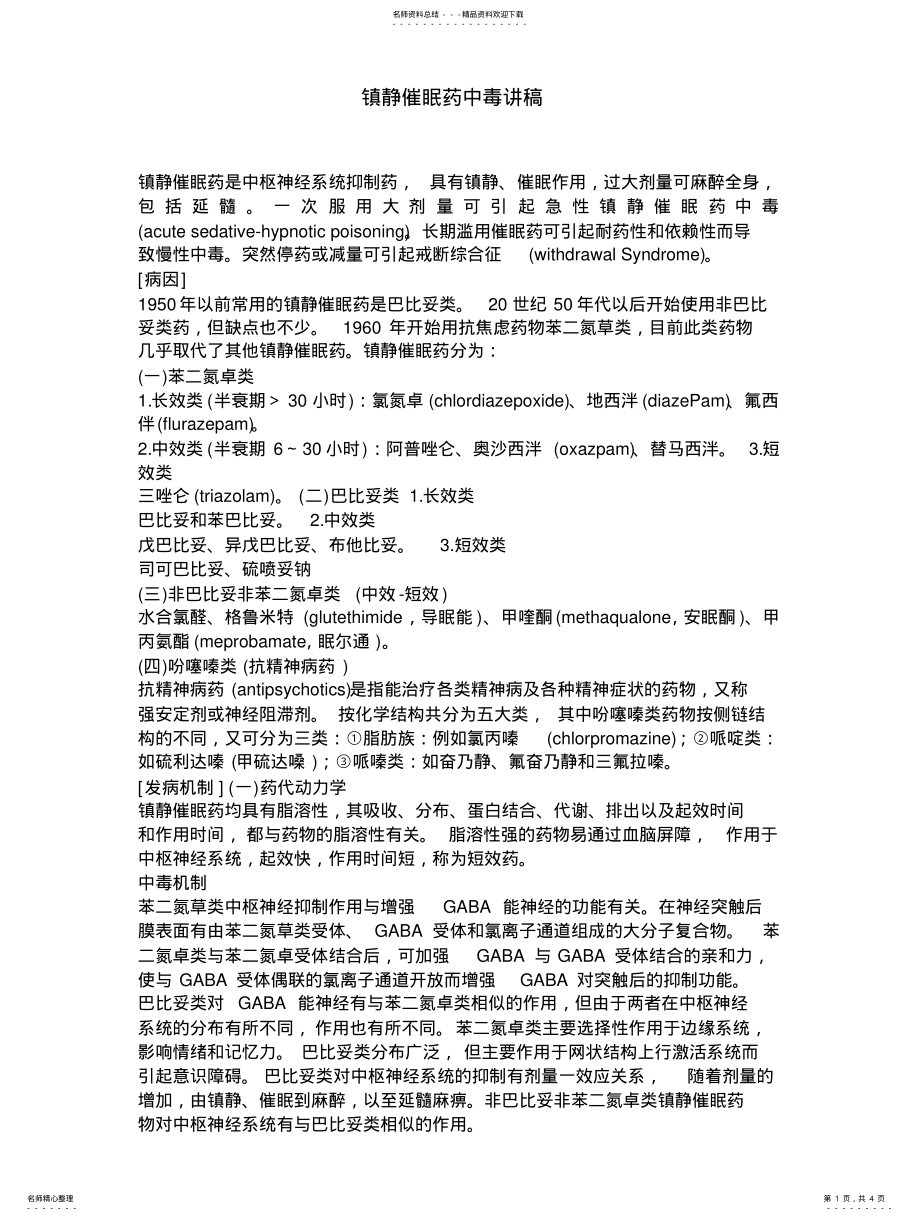 2022年镇静催眠药中毒讲稿 .pdf_第1页