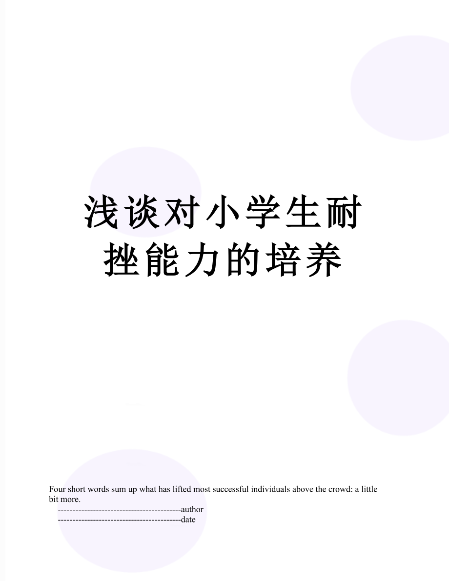 浅谈对小学生耐挫能力的培养.doc_第1页