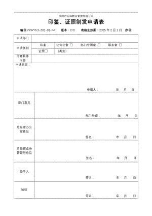 房地产物业公司业主委托管理服务企业 6.3-Z01-01-F4 《印鉴、证照制发申请表》.doc