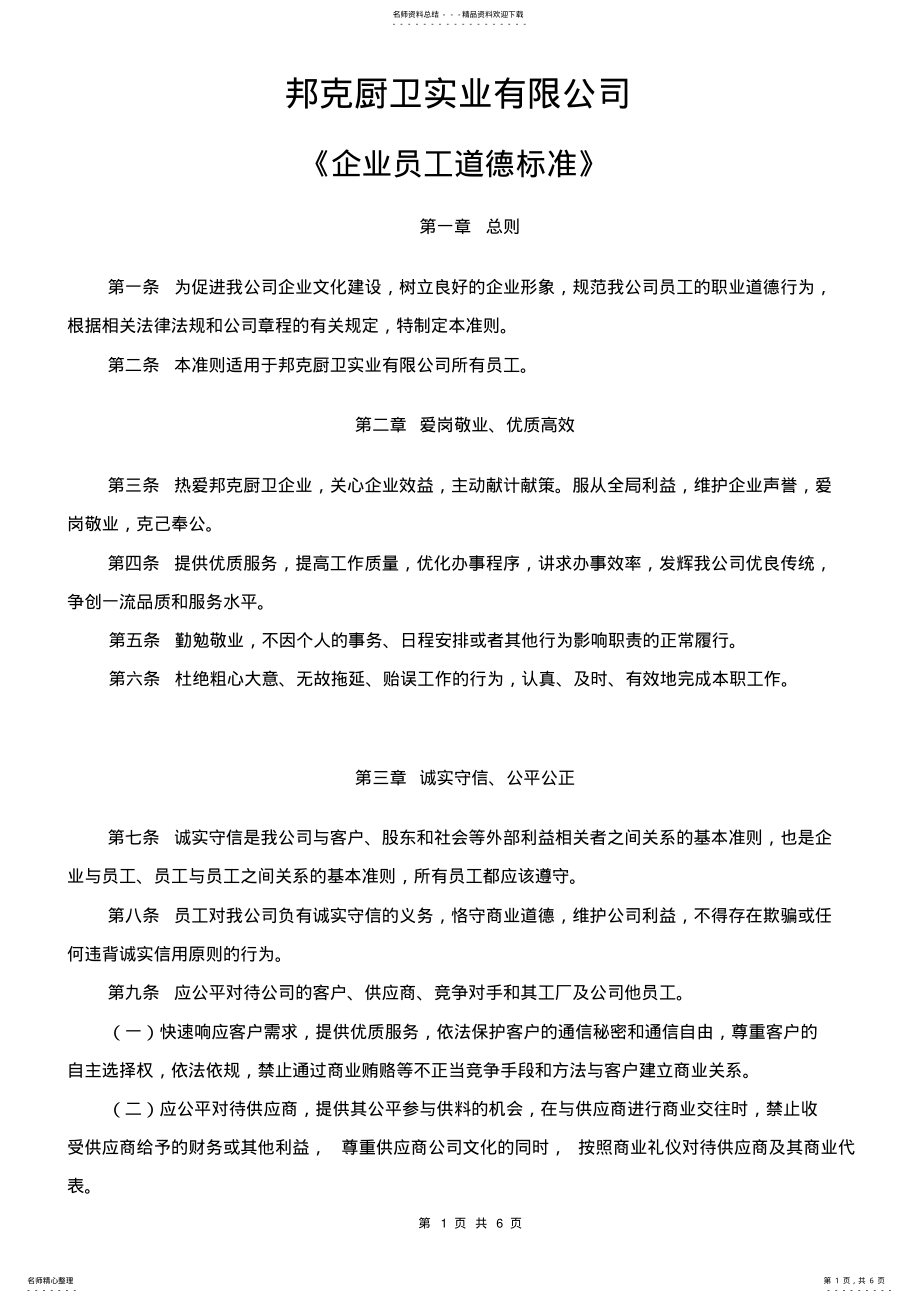 2022年员工道德标准 .pdf_第1页