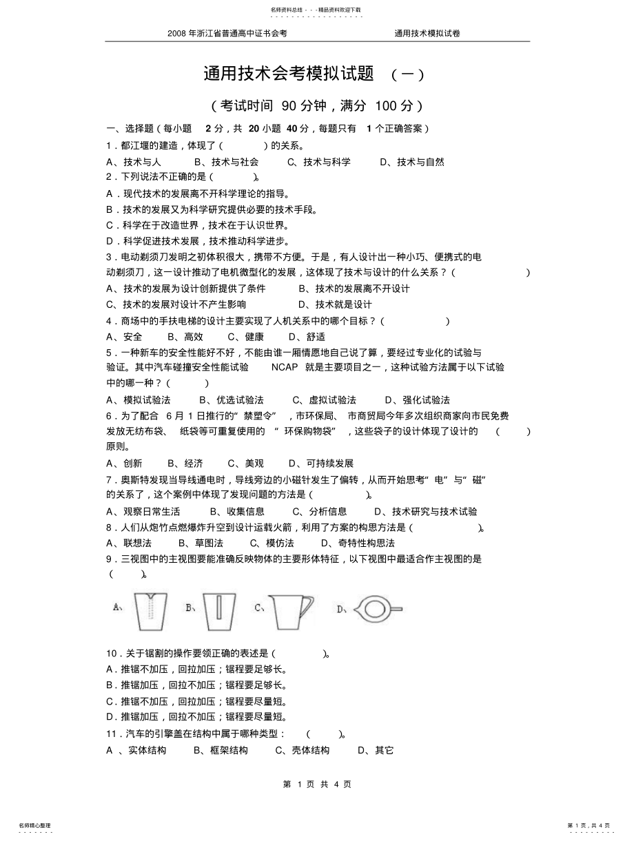 2022年通用技术会考模拟试题 .pdf_第1页