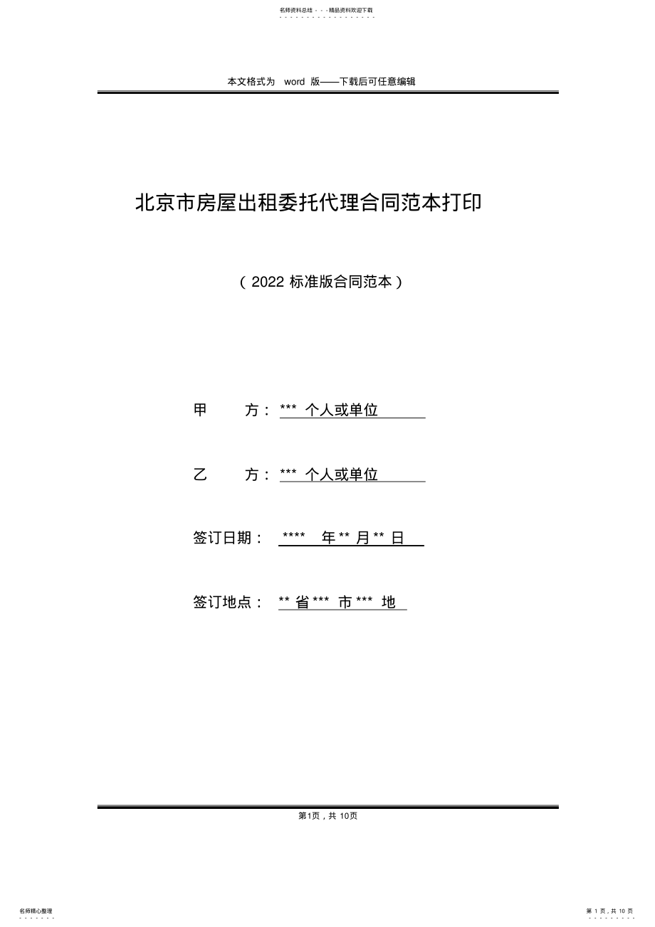 2022年北京市房屋出租委托代理合同范本打印 .pdf_第1页