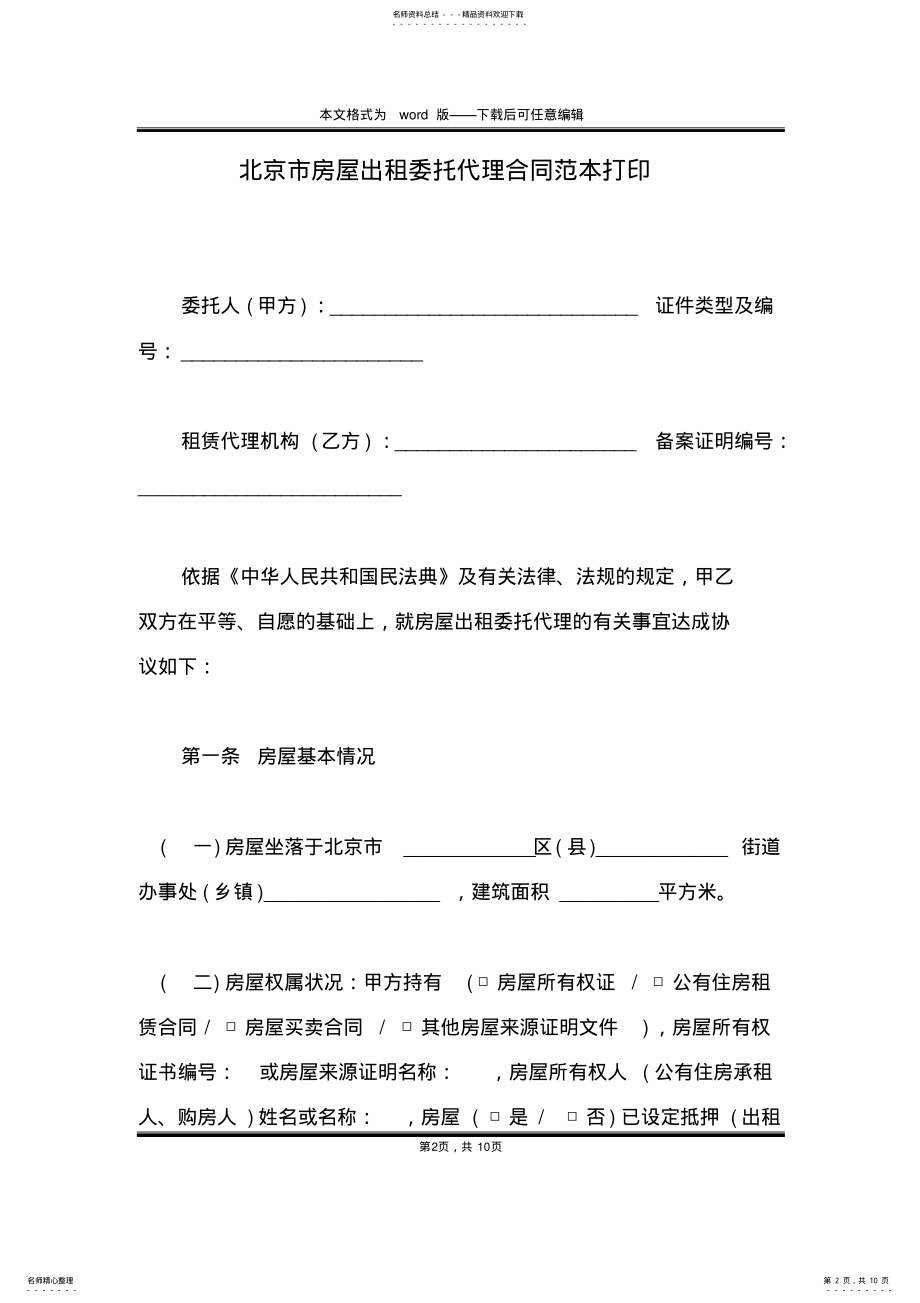 2022年北京市房屋出租委托代理合同范本打印 .pdf_第2页