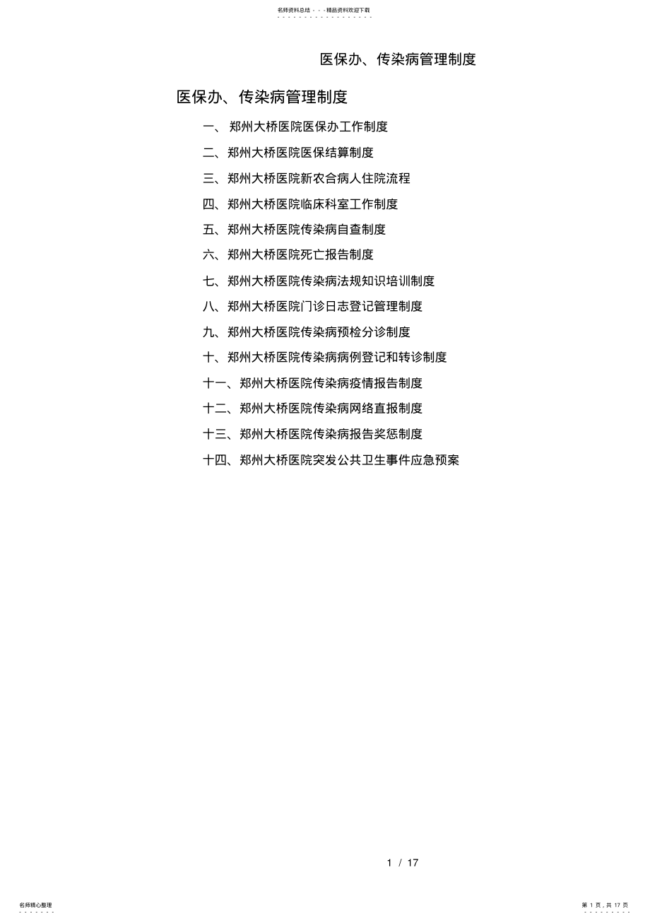 2022年医保办传染病管理制度 .pdf_第1页