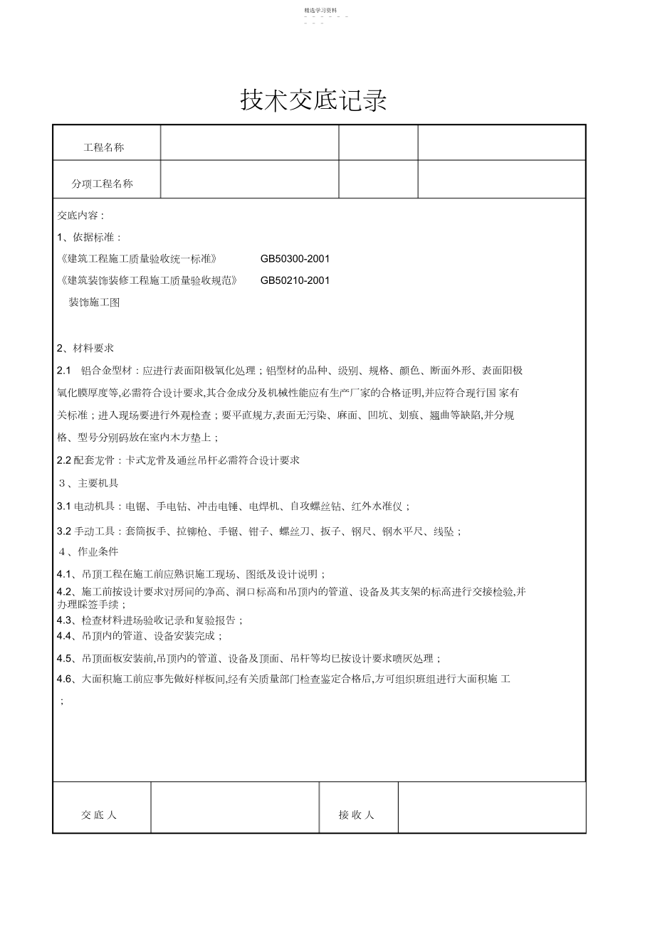 2022年铝单板吊顶技术交底.docx_第1页