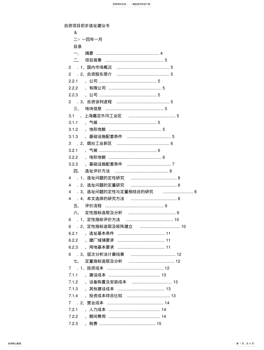 2022年选址建议书 .pdf_第1页