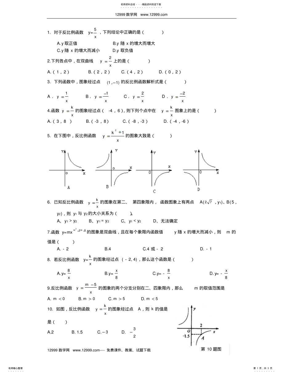 2022年反比例函数的图像和性质时练习题 .pdf_第1页