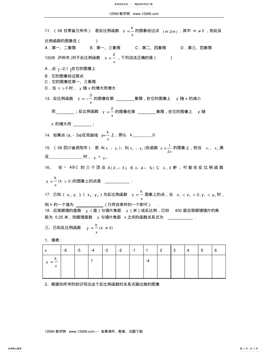 2022年反比例函数的图像和性质时练习题 .pdf_第2页