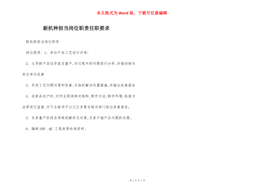 新机种担当岗位职责任职要求.docx_第1页