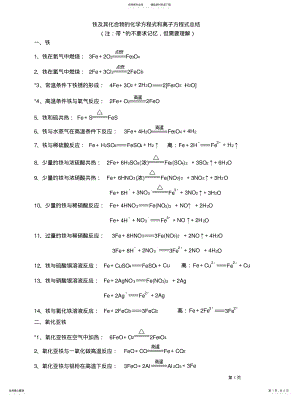 2022年铁及其化合物的化学方程式和离子方程式答案 .pdf