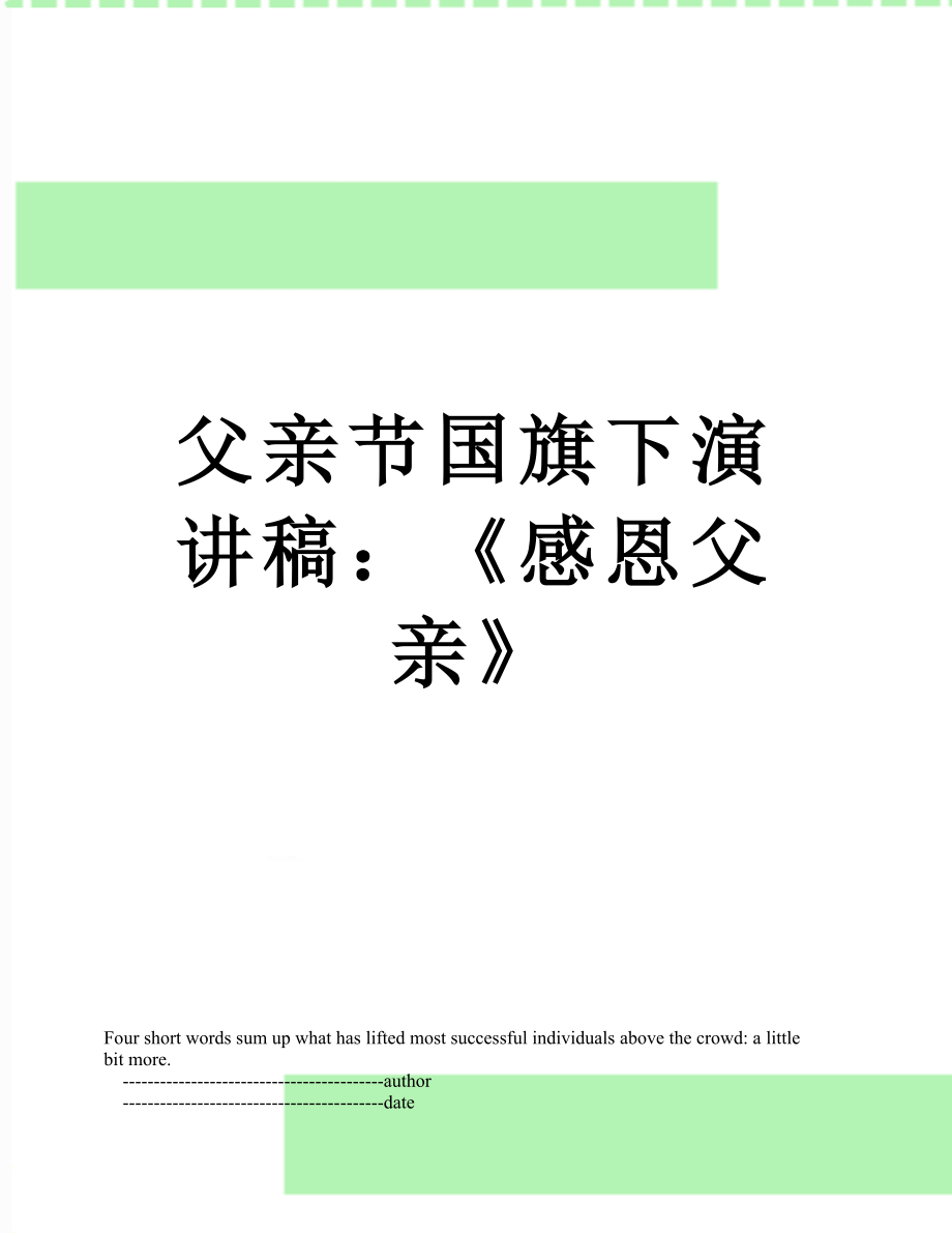 父亲节国旗下演讲稿：《感恩父亲》.doc_第1页