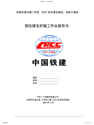 2022年钢支撑施工作业指导书 .pdf