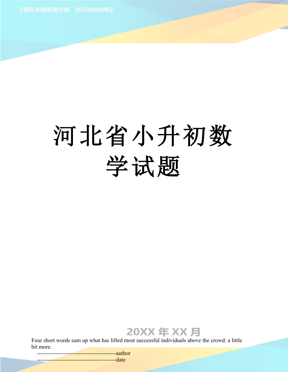 河北省小升初数学试题.doc_第1页