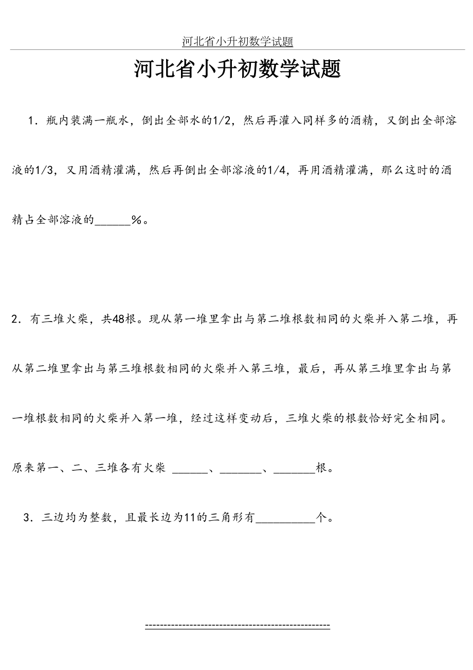 河北省小升初数学试题.doc_第2页