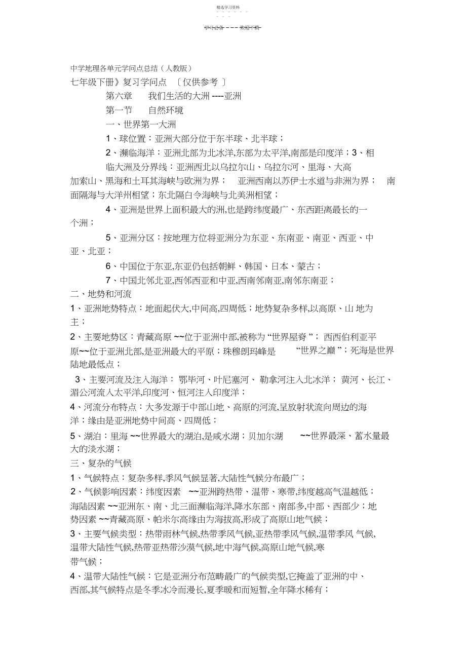 2022年初中地理各单元知识点总结.docx_第1页