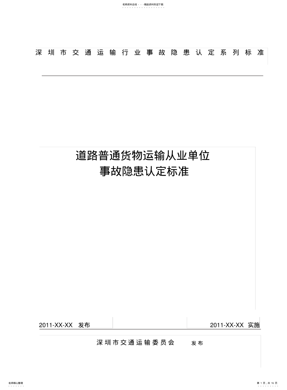 2022年道路普通货物运输企业事故隐患认定标准.. .pdf_第1页