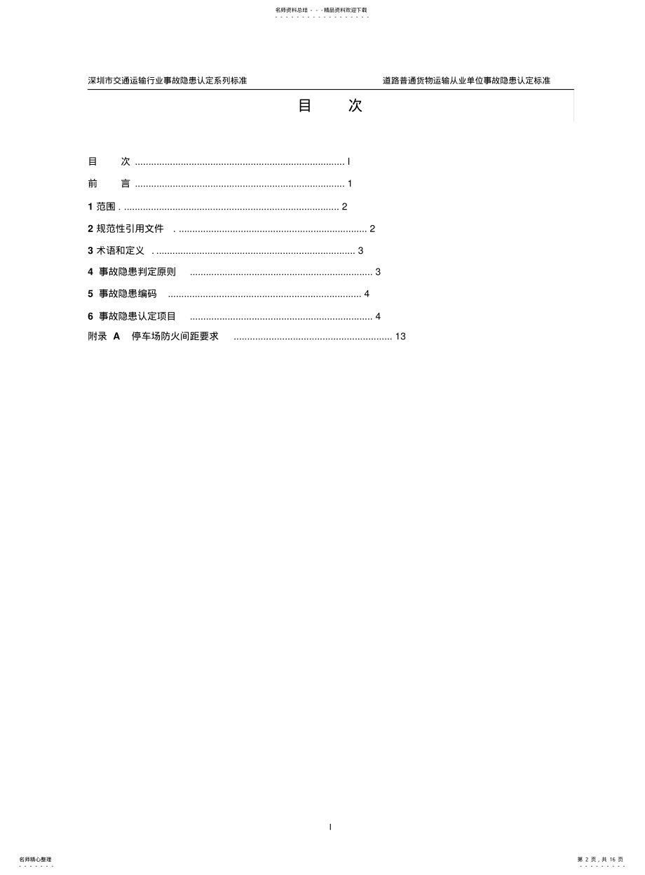 2022年道路普通货物运输企业事故隐患认定标准.. .pdf_第2页