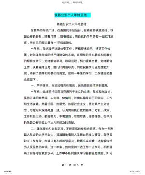 2022年铁路公安个人年终总结 .pdf