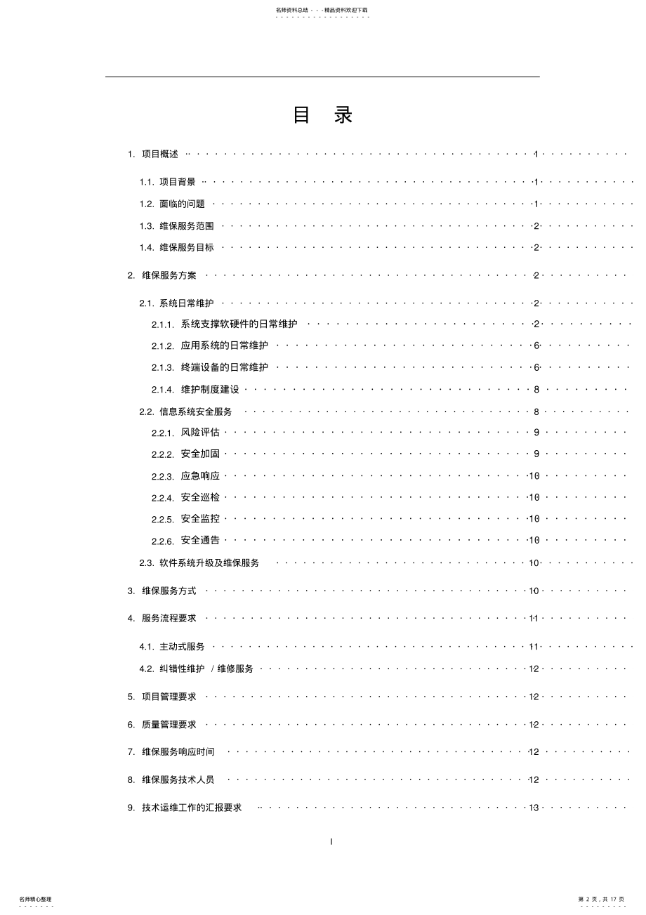 2022年软件维保服务解决方案 .pdf_第2页