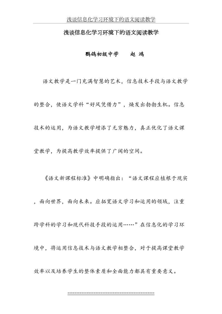 浅谈信息化学习环境下的语文阅读教学.doc_第2页