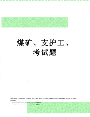 煤矿、支护工、考试题.doc