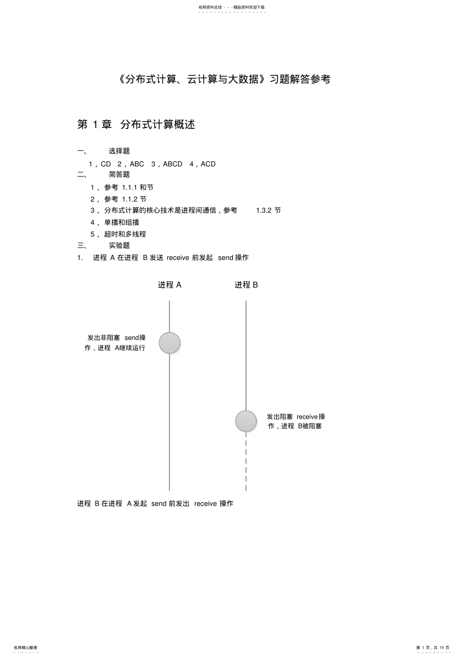 2022年分布式计算、云计算与大数据习题参考解答 .pdf_第1页