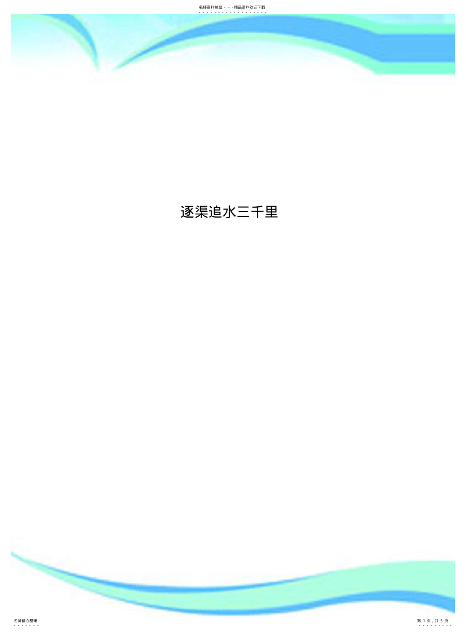 2022年逐渠追水三千里 .pdf_第1页