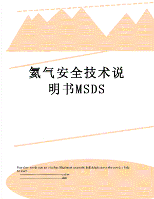 氦气安全技术说明书MSDS.doc