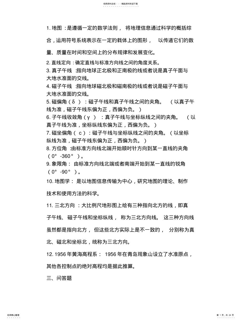 2022年地图学试题库 .pdf_第1页