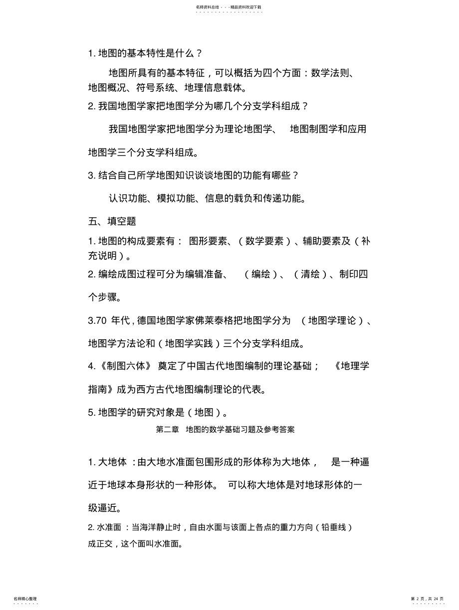 2022年地图学试题库 .pdf_第2页