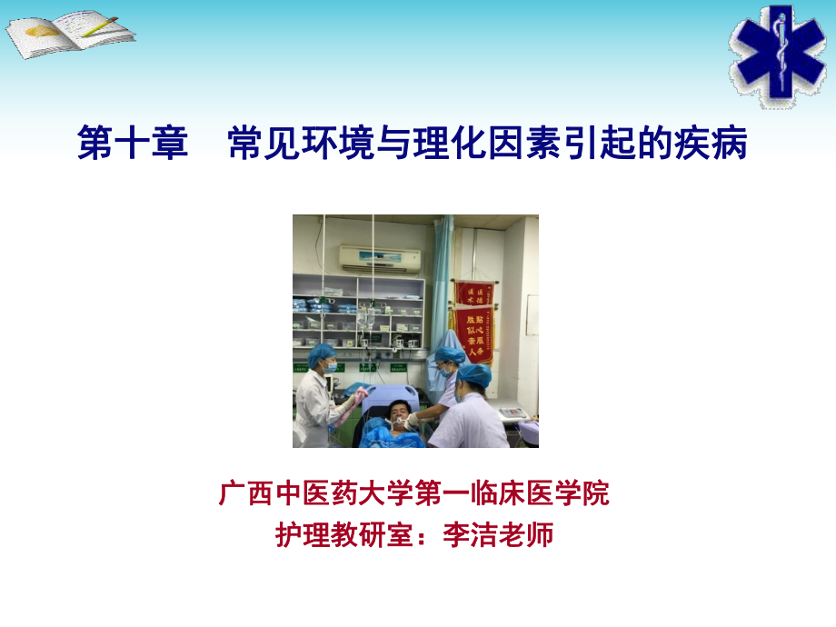 急救医学基础第九课--第十章-常见环境与理化因素引起的疾病ppt课件.ppt_第1页