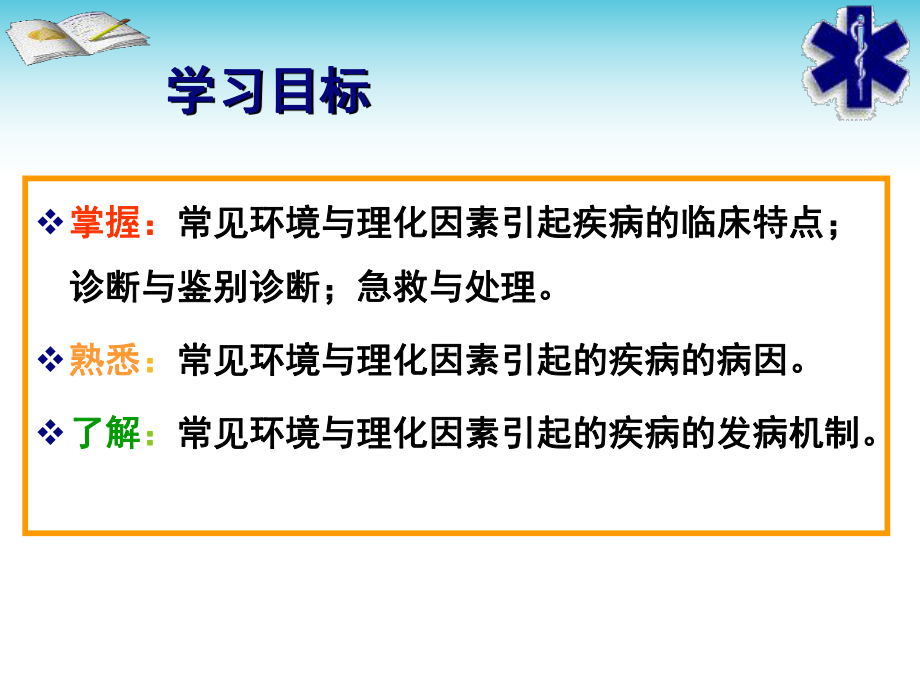 急救医学基础第九课--第十章-常见环境与理化因素引起的疾病ppt课件.ppt_第2页