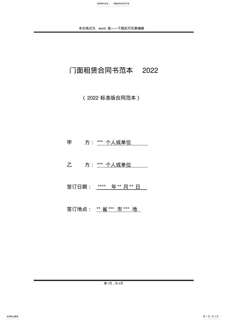 2022年门面租赁合同书范本 .pdf_第1页