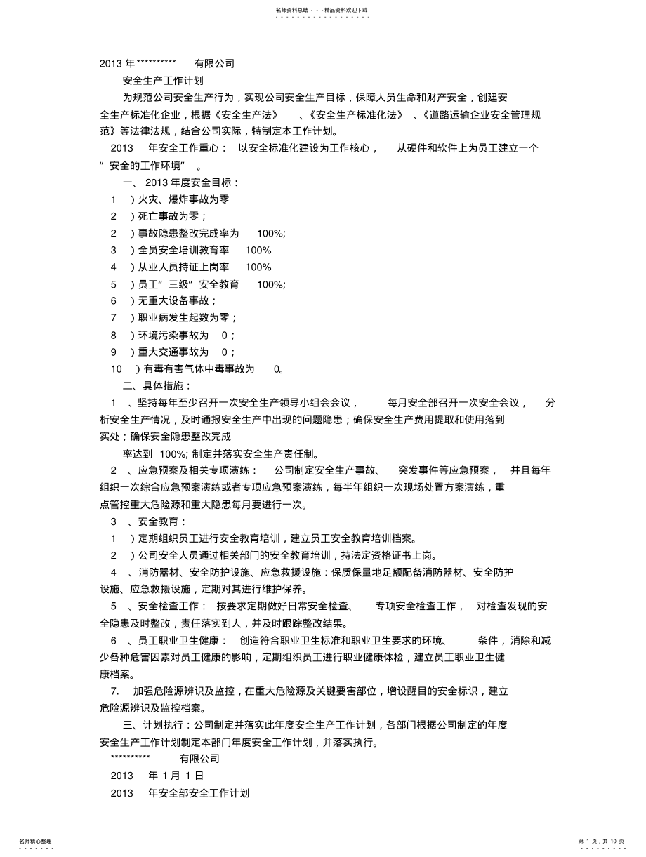 2022年部门安全生产工作计划分享 .pdf_第1页