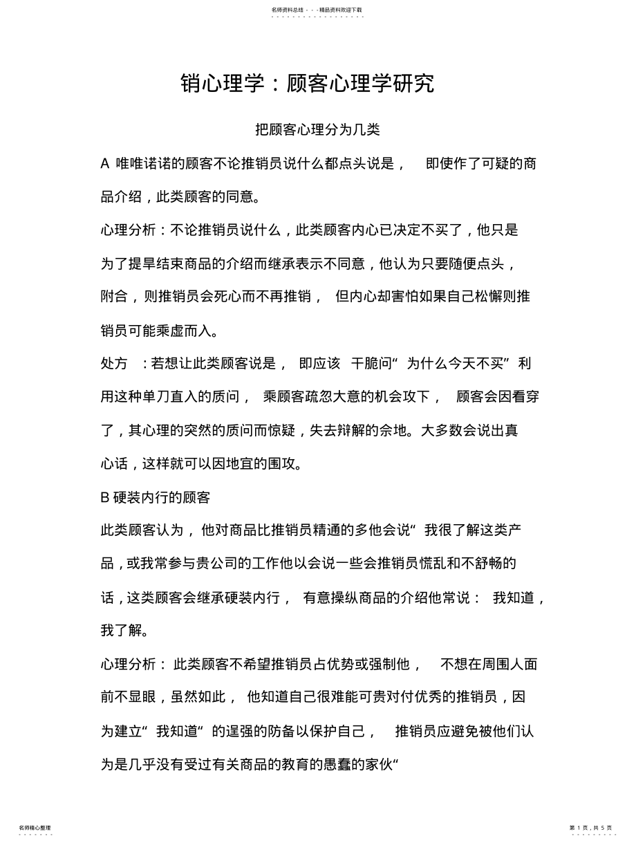 2022年销心理学：顾客心理学研究 .pdf_第1页