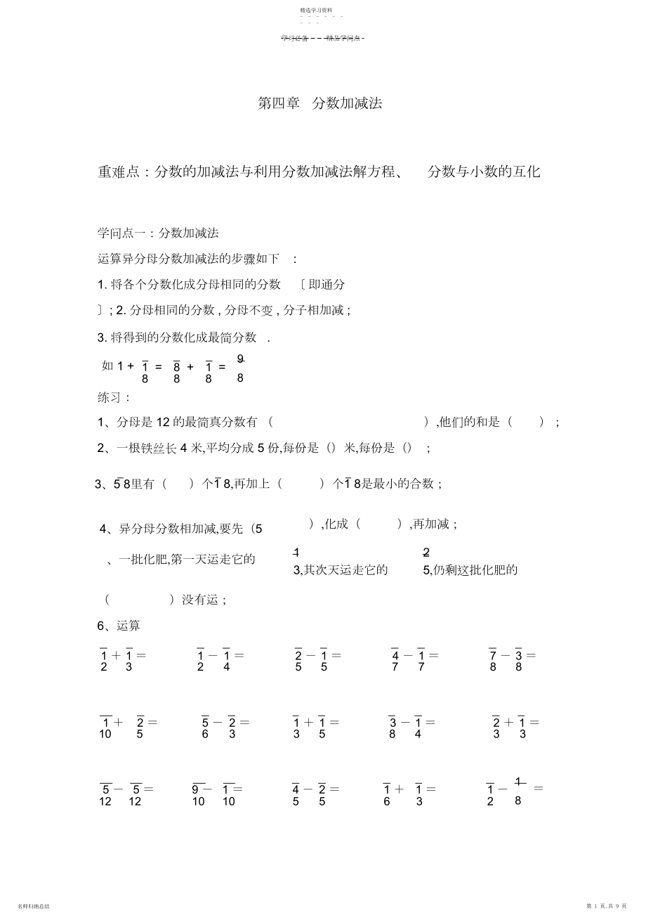 2022年北师大五年级上第九册第四单元分数加减法知识点与练习.docx_第1页