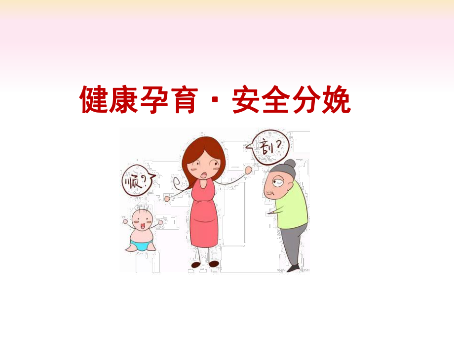 安全分娩·分娩方式的选择ppt课件.ppt_第1页