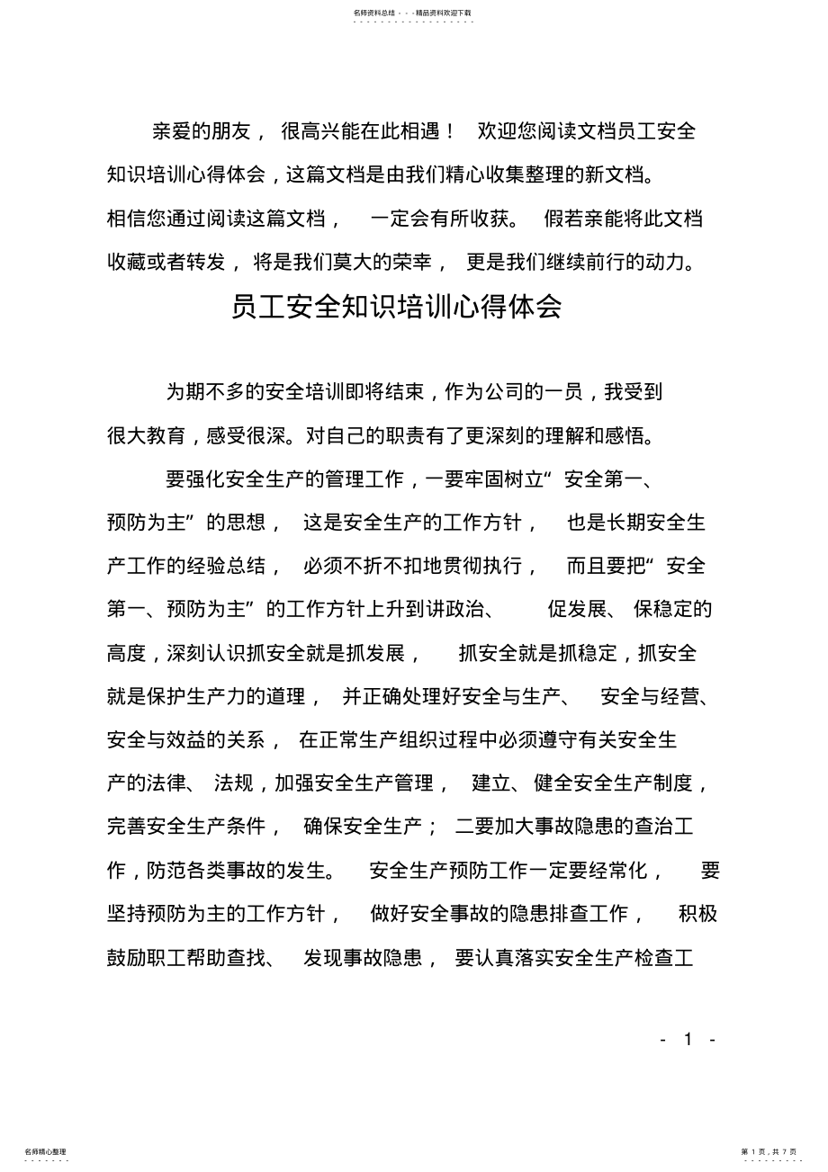 2022年员工安全知识培训心得体会 .pdf_第1页