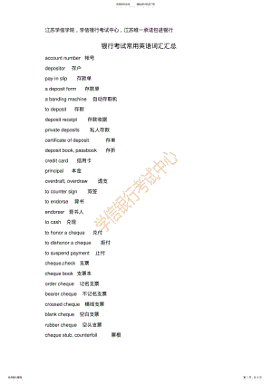 2022年银行考试重点英语词汇汇总 .pdf