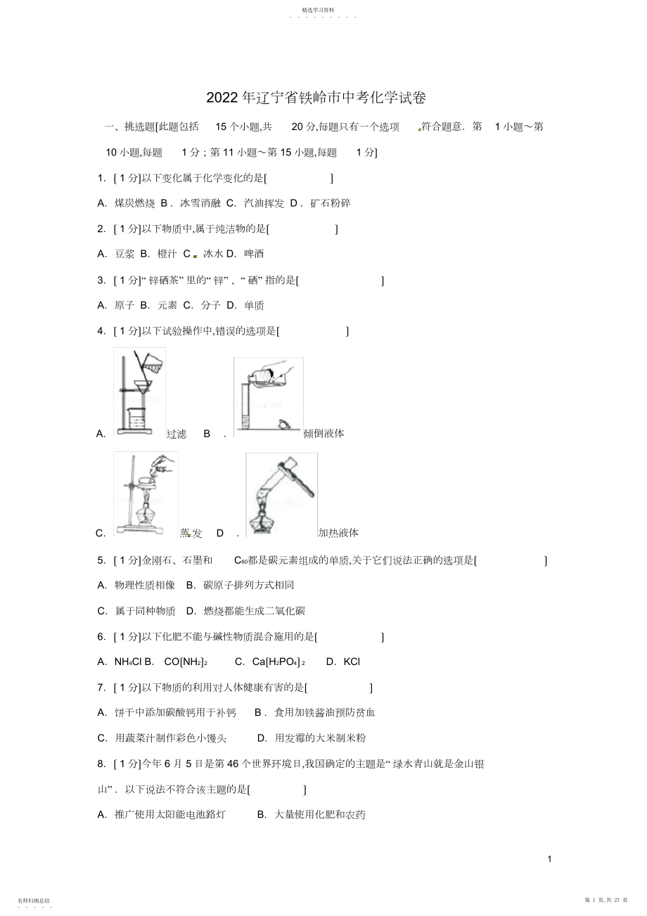 2022年辽宁省铁岭市年中考化学真题试题讲解.docx_第1页