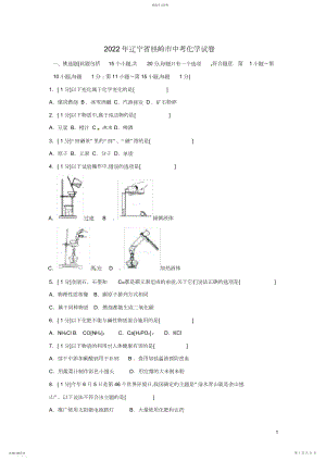 2022年辽宁省铁岭市年中考化学真题试题讲解.docx