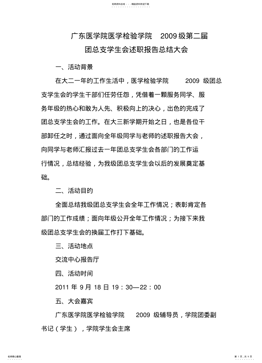 2022年述职报告大会暨换届大会方案 .pdf_第1页