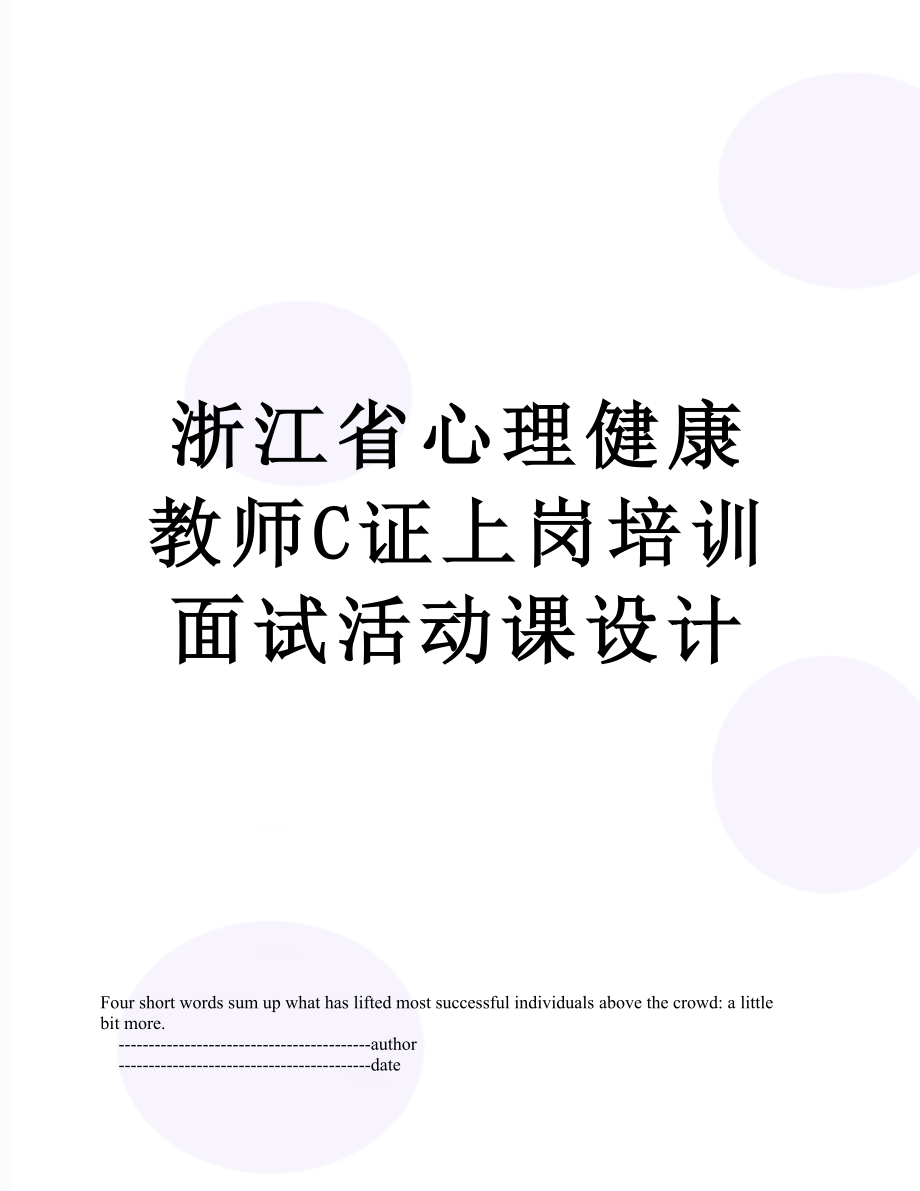 浙江省心理健康教师C证上岗培训面试活动课设计.doc_第1页